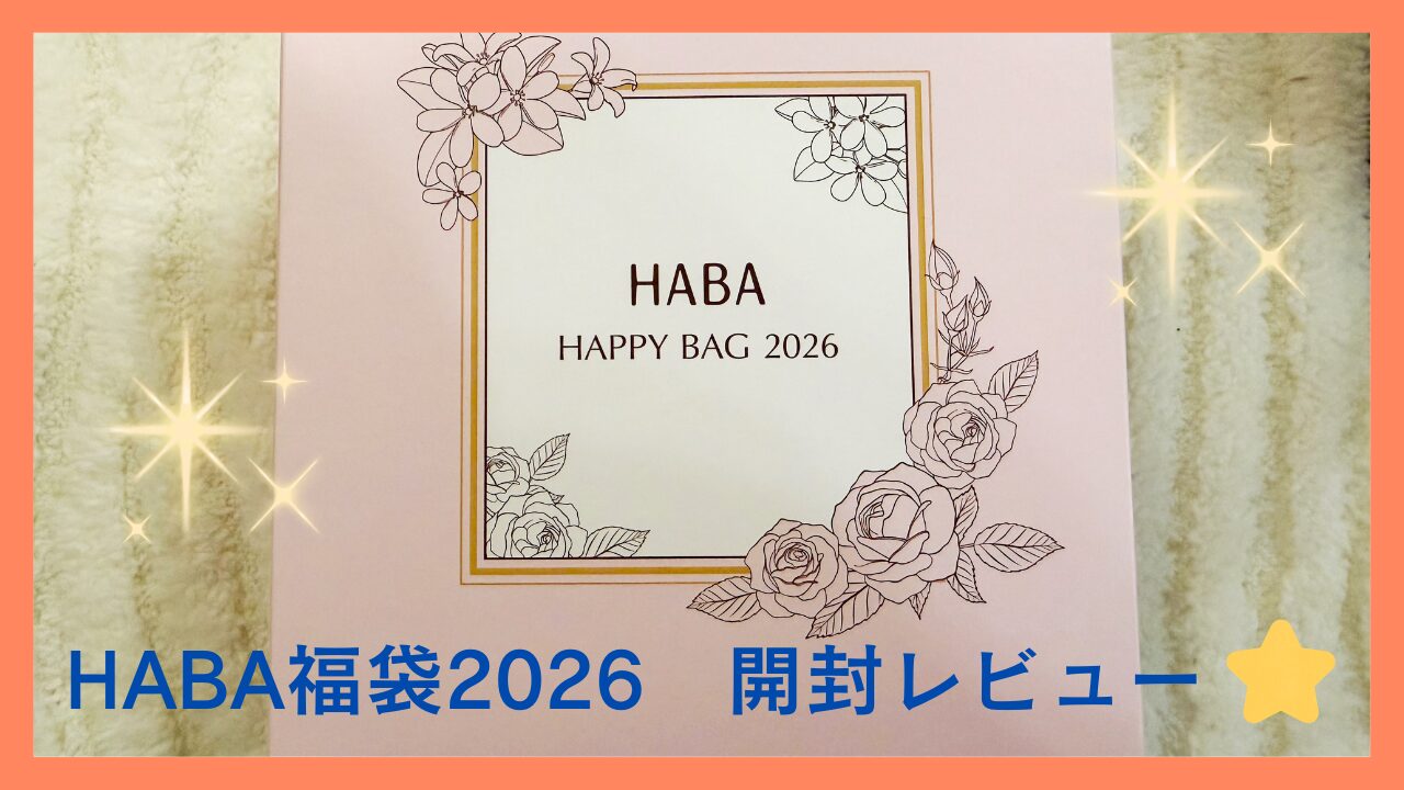 HABA（ハーバー）福袋2026レビュー｜届いた中身を写真付きで紹介 